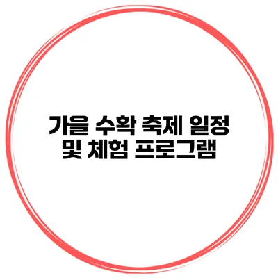 가을 수확 축제 일정 및 체험 프로그램