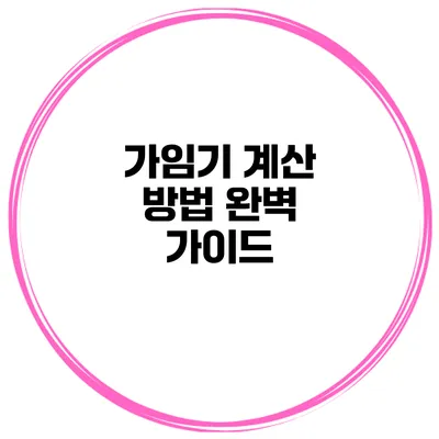 가임기 계산 방법 완벽 가이드