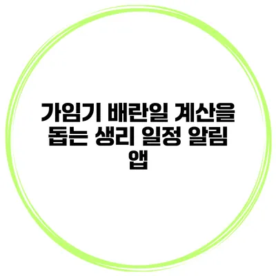 가임기 배란일 계산을 돕는 생리 일정 알림 앱