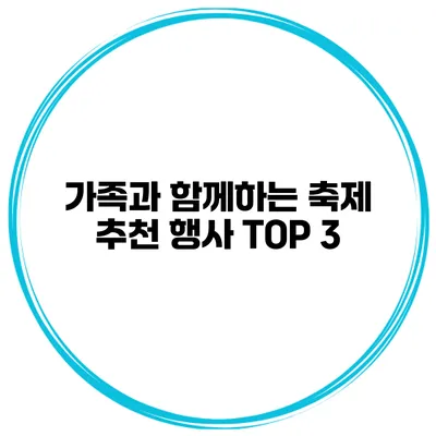 가족과 함께하는 축제 추천 행사 TOP 3