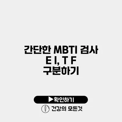 간단한 MBTI 검사 E I, T F 구분하기