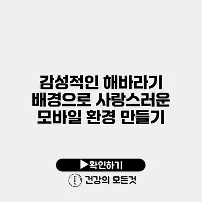 감성적인 해바라기 배경으로 사랑스러운 모바일 환경 만들기