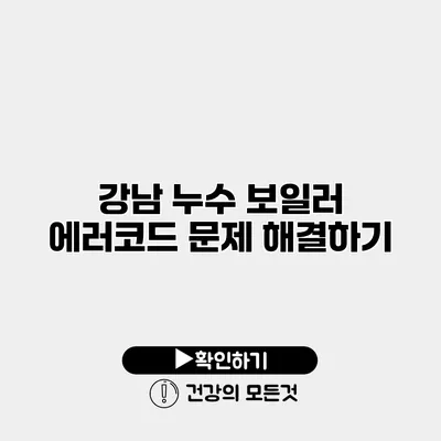 강남 누수 보일러 에러코드 문제 해결하기