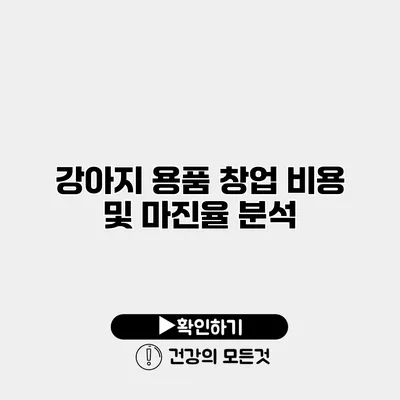 강아지 용품 창업 비용 및 마진율 분석