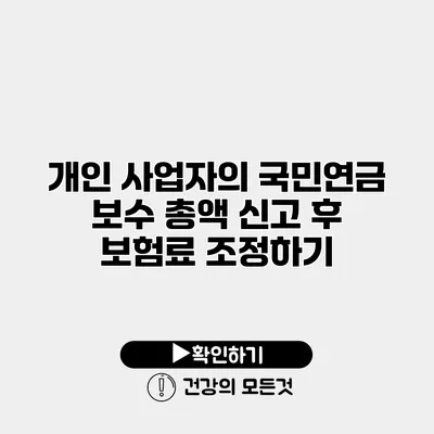 개인 사업자의 국민연금 보수 총액 신고 후 보험료 조정하기