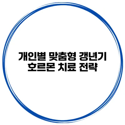 개인별 맞춤형 갱년기 호르몬 치료 전략