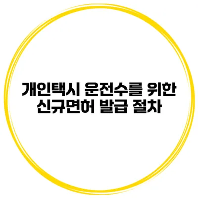 개인택시 운전수를 위한 신규면허 발급 절차