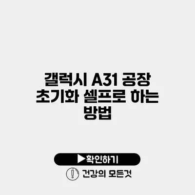 갤럭시 A31 공장 초기화 셀프로 하는 방법