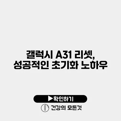 갤럭시 A31 리셋, 성공적인 초기화 노하우