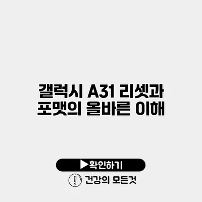 갤럭시 A31 리셋과 포맷의 올바른 이해