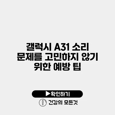 갤럭시 A31 소리 문제를 고민하지 않기 위한 예방 팁