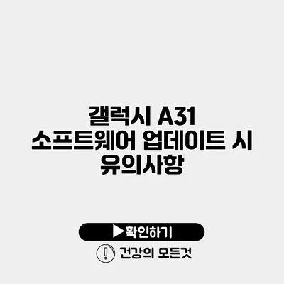 갤럭시 A31 소프트웨어 업데이트 시 유의사항