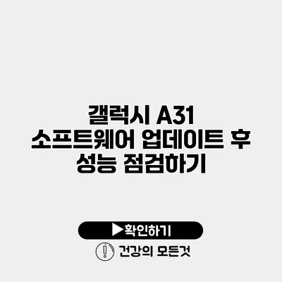 갤럭시 A31 소프트웨어 업데이트 후 성능 점검하기