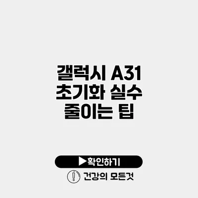 갤럭시 A31 초기화 실수 줄이는 팁