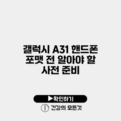 갤럭시 A31 핸드폰 포맷 전 알아야 할 사전 준비