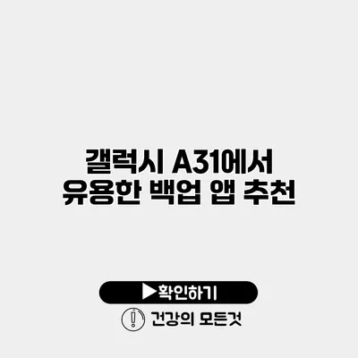 갤럭시 A31에서 유용한 백업 앱 추천