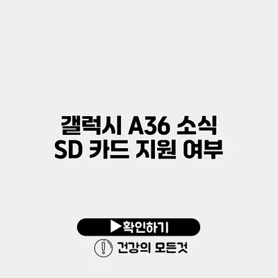 갤럭시 A36 소식 SD 카드 지원 여부