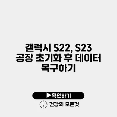 갤럭시 S22, S23 공장 초기화 후 데이터 복구하기