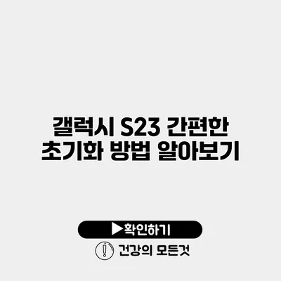 갤럭시 S23 간편한 초기화 방법 알아보기