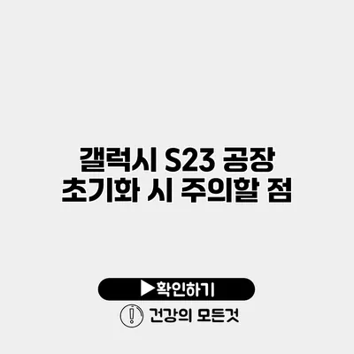 갤럭시 S23 공장 초기화 시 주의할 점