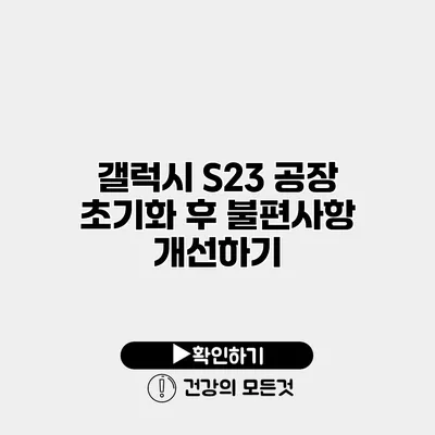 갤럭시 S23 공장 초기화 후 불편사항 개선하기