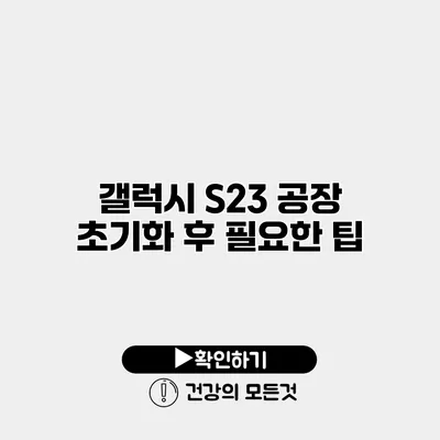 갤럭시 S23 공장 초기화 후 필요한 팁