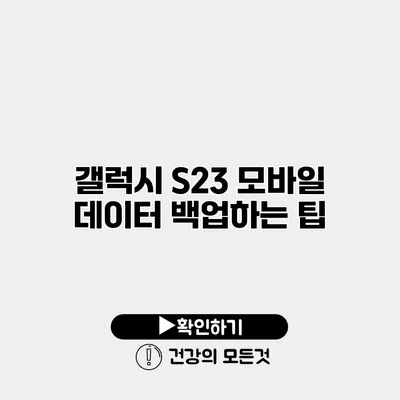 갤럭시 S23 모바일 데이터 백업하는 팁