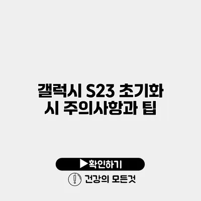 갤럭시 S23 초기화 시 주의사항과 팁