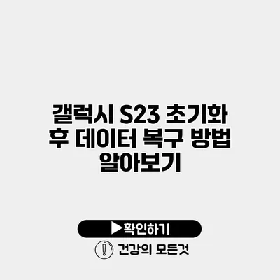 갤럭시 S23 초기화 후 데이터 복구 방법 알아보기