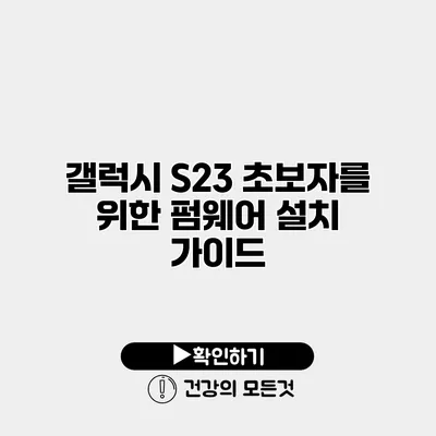 갤럭시 S23 초보자를 위한 펌웨어 설치 가이드
