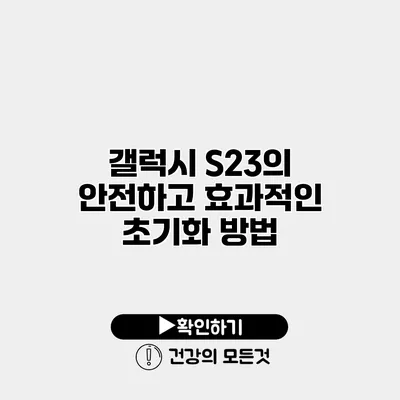 갤럭시 S23의 안전하고 효과적인 초기화 방법