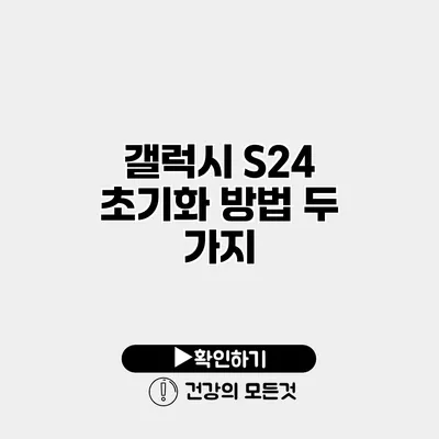 갤럭시 S24 초기화 방법 두 가지