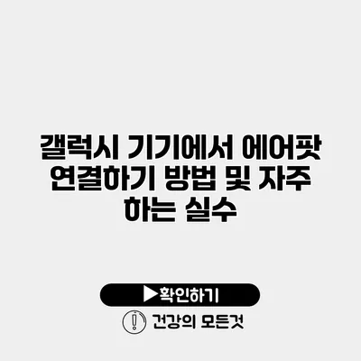 갤럭시 기기에서 에어팟 연결하기 방법 및 자주 하는 실수