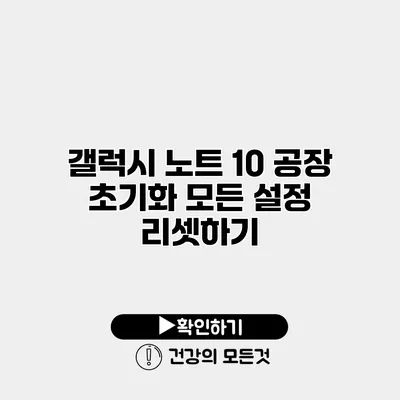 갤럭시 노트 10 공장 초기화 모든 설정 리셋하기