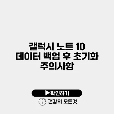 갤럭시 노트 10 데이터 백업 후 초기화 주의사항