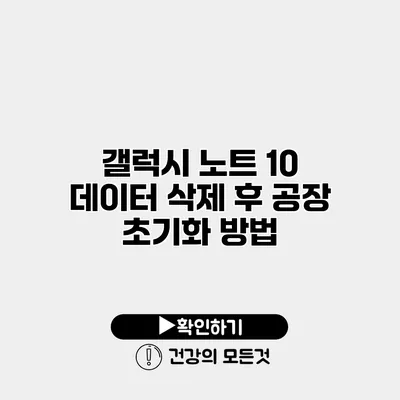 갤럭시 노트 10 데이터 삭제 후 공장 초기화 방법