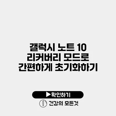 갤럭시 노트 10 리커버리 모드로 간편하게 초기화하기