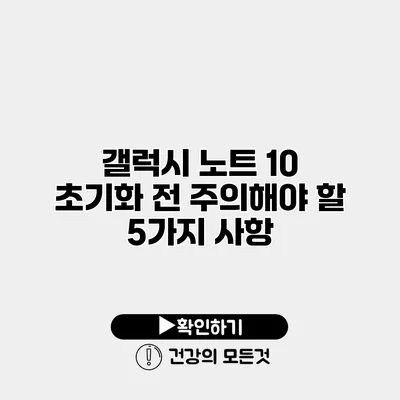 갤럭시 노트 10 초기화 전 주의해야 할 5가지 사항