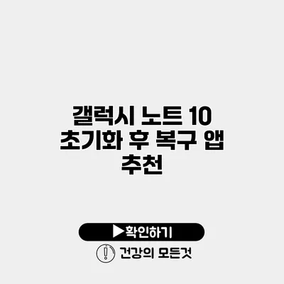 갤럭시 노트 10 초기화 후 복구 앱 추천