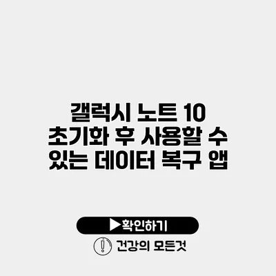 갤럭시 노트 10 초기화 후 사용할 수 있는 데이터 복구 앱