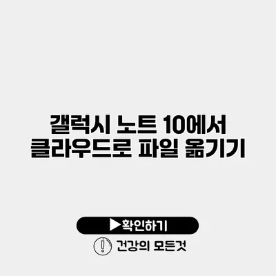 갤럭시 노트 10에서 클라우드로 파일 옮기기