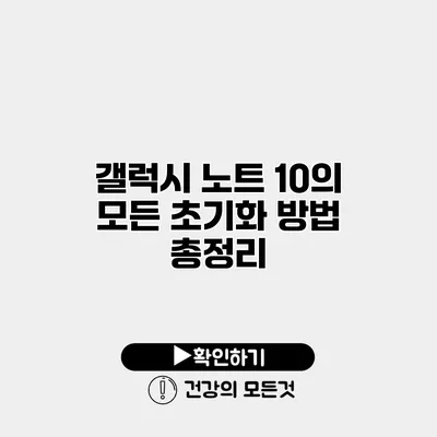 갤럭시 노트 10의 모든 초기화 방법 총정리