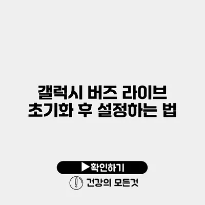 갤럭시 버즈 라이브 초기화 후 설정하는 법