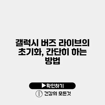 갤럭시 버즈 라이브의 초기화, 간단히 하는 방법
