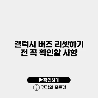 갤럭시 버즈 리셋하기 전 꼭 확인할 사항