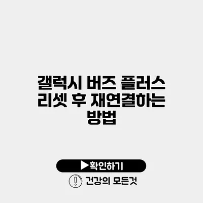 갤럭시 버즈 플러스 리셋 후 재연결하는 방법