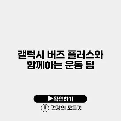 갤럭시 버즈 플러스와 함께하는 운동 팁