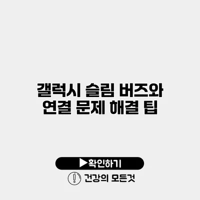 갤럭시 슬림 버즈와 연결 문제 해결 팁