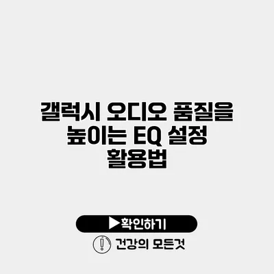 갤럭시 오디오 품질을 높이는 EQ 설정 활용법
