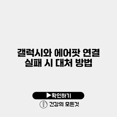 갤럭시와 에어팟 연결 실패 시 대처 방법